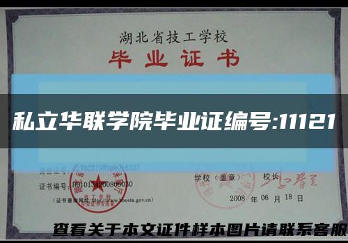 私立华联学院毕业证编号:11121缩略图