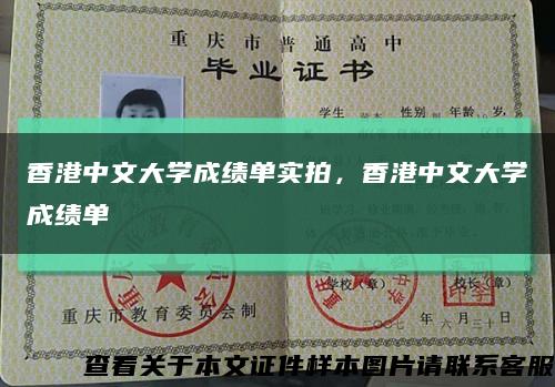 香港中文大学成绩单实拍，香港中文大学成绩单缩略图