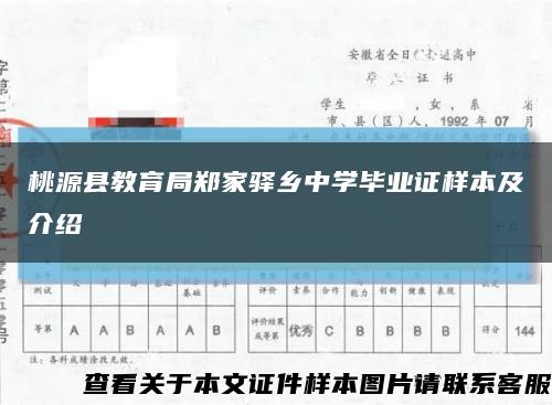 桃源县教育局郑家驿乡中学毕业证样本及介绍缩略图