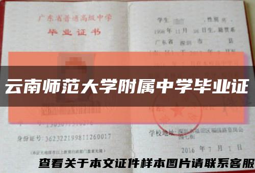 云南师范大学附属中学毕业证缩略图