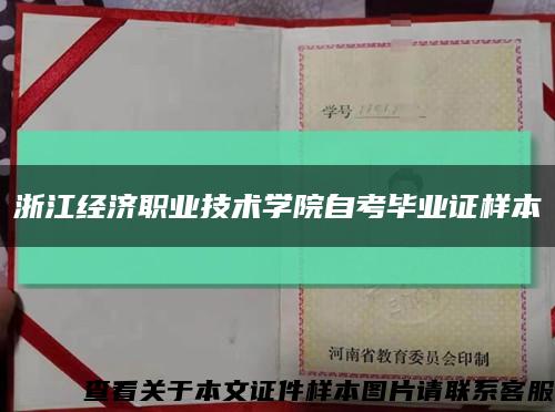 浙江经济职业技术学院自考毕业证样本缩略图