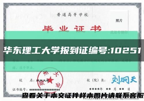 华东理工大学报到证编号:10251缩略图