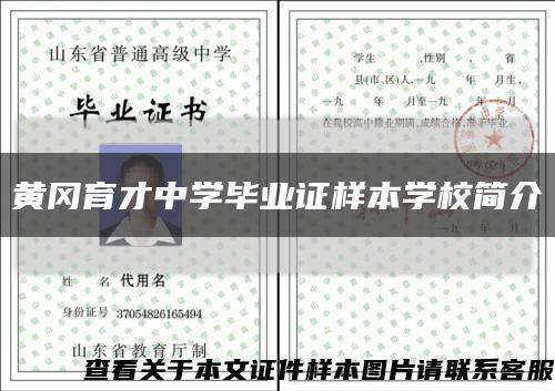 黄冈育才中学毕业证样本学校简介缩略图