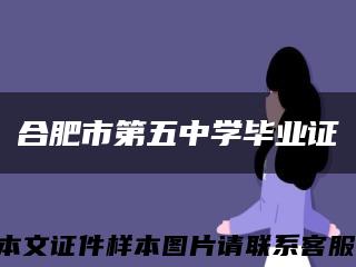 合肥市第五中学毕业证缩略图