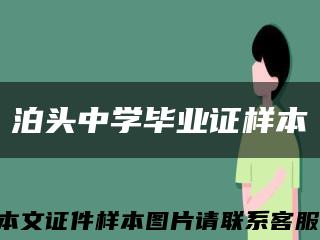 泊头中学毕业证样本缩略图