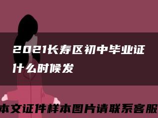 2021长寿区初中毕业证什么时候发缩略图