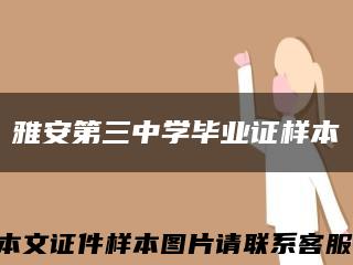 雅安第三中学毕业证样本缩略图