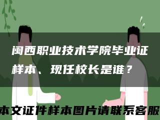 闽西职业技术学院毕业证样本、现任校长是谁？缩略图