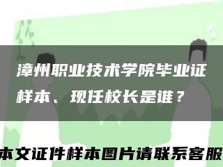 漳州职业技术学院毕业证样本、现任校长是谁？缩略图