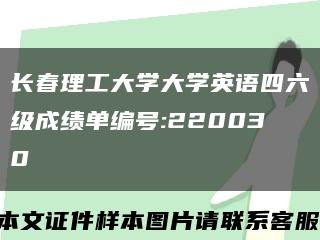 长春理工大学大学英语四六级成绩单编号:220030缩略图