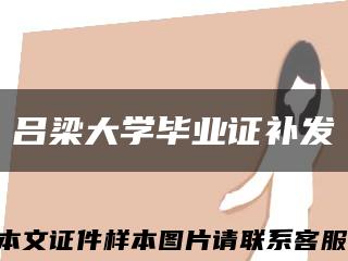 吕梁大学毕业证补发缩略图