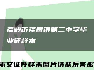 温岭市泽国镇第二中学毕业证样本缩略图