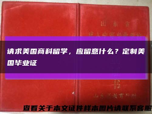 请求美国商科留学，应留意什么？定制美国毕业证缩略图