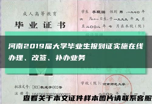 河南2019届大学毕业生报到证实施在线办理、改签、补办业务缩略图