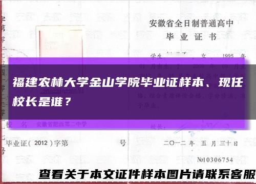 福建农林大学金山学院毕业证样本、现任校长是谁？缩略图