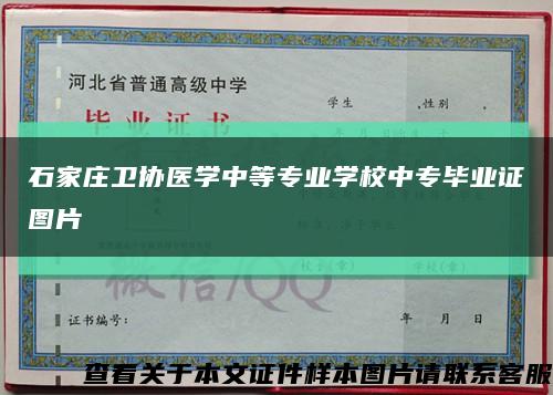 石家庄卫协医学中等专业学校中专毕业证图片缩略图