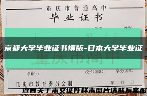 京都大学毕业证书模版-日本大学毕业证缩略图