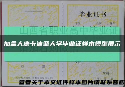 加拿大康卡迪亚大学毕业证样本模型展示缩略图