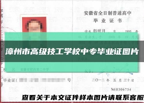 漳州市高级技工学校中专毕业证图片缩略图