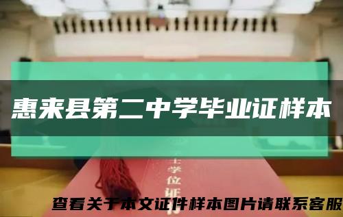 惠来县第二中学毕业证样本缩略图