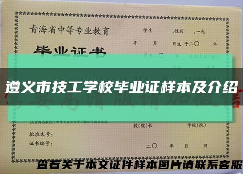 遵义市技工学校毕业证样本及介绍缩略图