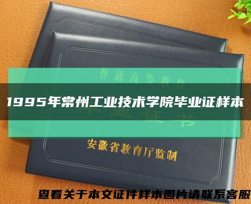 1995年常州工业技术学院毕业证样本缩略图