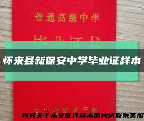 怀来县新保安中学毕业证样本缩略图