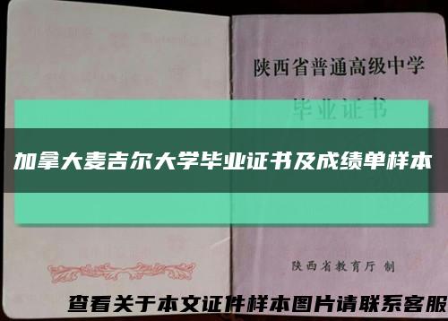 加拿大麦吉尔大学毕业证书及成绩单样本缩略图