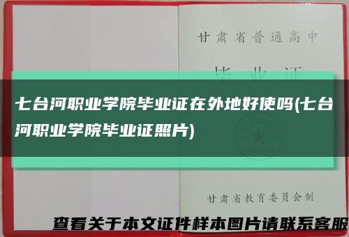 七台河职业学院毕业证在外地好使吗(七台河职业学院毕业证照片)缩略图