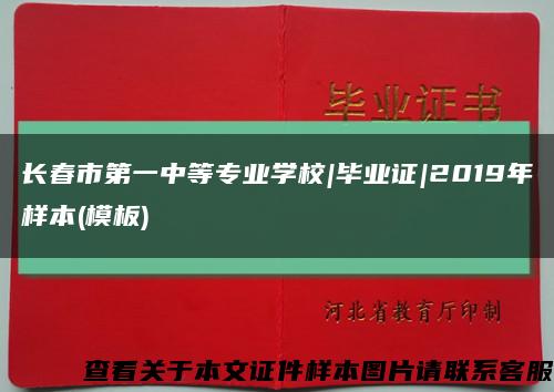 长春市第一中等专业学校|毕业证|2019年样本(模板)缩略图