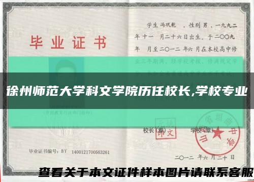 徐州师范大学科文学院历任校长,学校专业缩略图