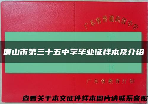 唐山市第三十五中学毕业证样本及介绍缩略图