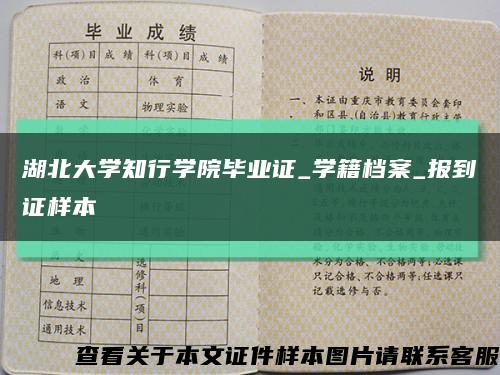 湖北大学知行学院毕业证_学籍档案_报到证样本缩略图