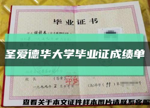 圣爱德华大学毕业证成绩单缩略图