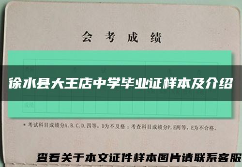 徐水县大王店中学毕业证样本及介绍缩略图