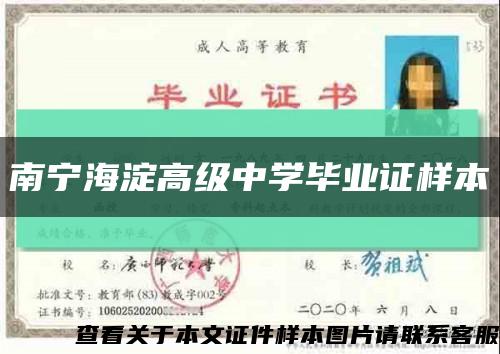 南宁海淀高级中学毕业证样本缩略图