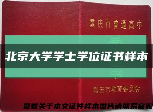 北京大学学士学位证书样本缩略图