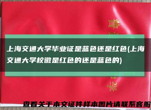 上海交通大学毕业证是蓝色还是红色(上海交通大学校徽是红色的还是蓝色的)缩略图