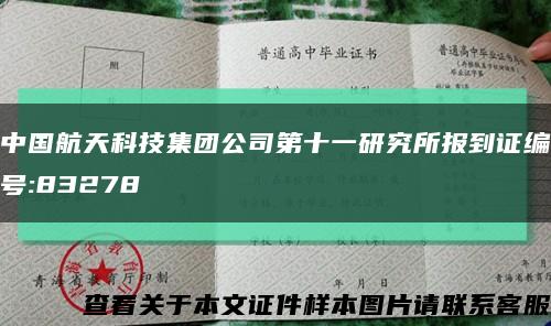 中国航天科技集团公司第十一研究所报到证编号:83278缩略图