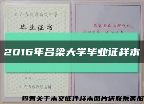 2016年吕梁大学毕业证样本缩略图