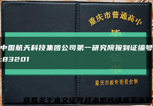 中国航天科技集团公司第一研究院报到证编号:83201缩略图