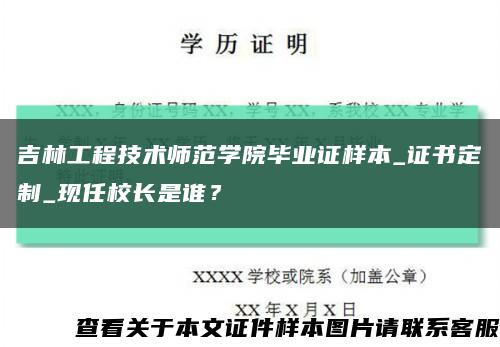 吉林工程技术师范学院毕业证样本_证书定制_现任校长是谁？缩略图