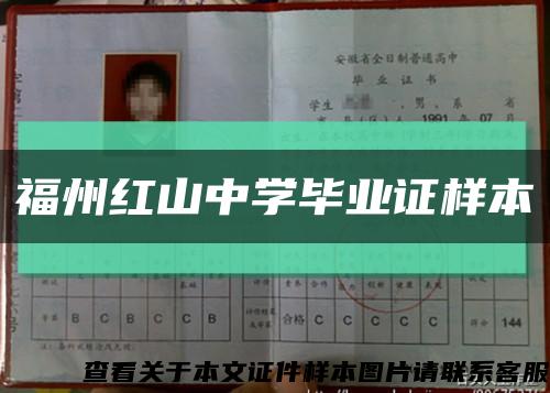 福州红山中学毕业证样本缩略图