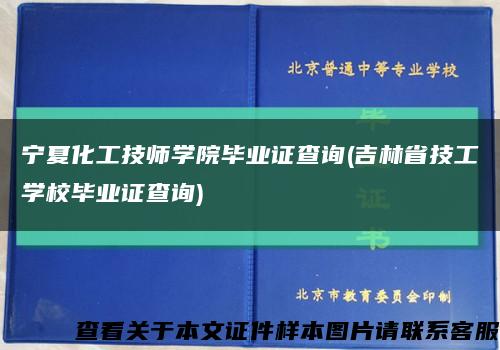 宁夏化工技师学院毕业证查询(吉林省技工学校毕业证查询)缩略图