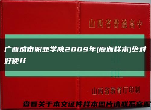 广西城市职业学院2009年(原版样本)绝对好使ff缩略图