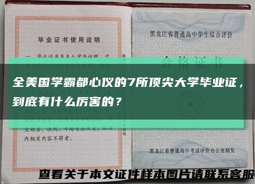 全美国学霸都心仪的7所顶尖大学毕业证，到底有什么厉害的？缩略图