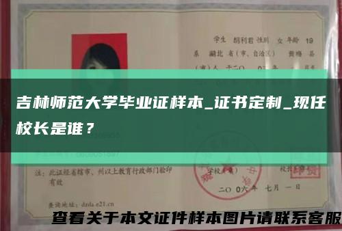 吉林师范大学毕业证样本_证书定制_现任校长是谁？缩略图