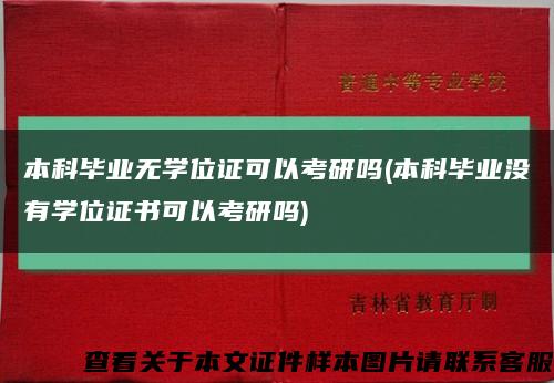 本科毕业无学位证可以考研吗(本科毕业没有学位证书可以考研吗)缩略图