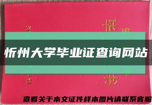 忻州大学毕业证查询网站缩略图