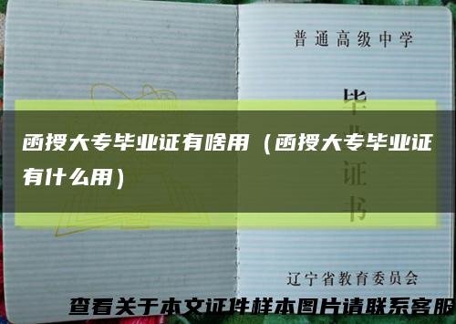 函授大专毕业证有啥用（函授大专毕业证有什么用）缩略图